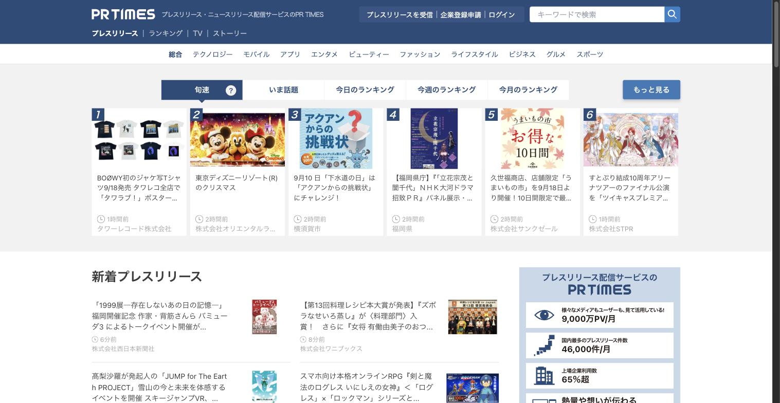 PR TIMESプレスリリース配信プラットフォームのトップページ