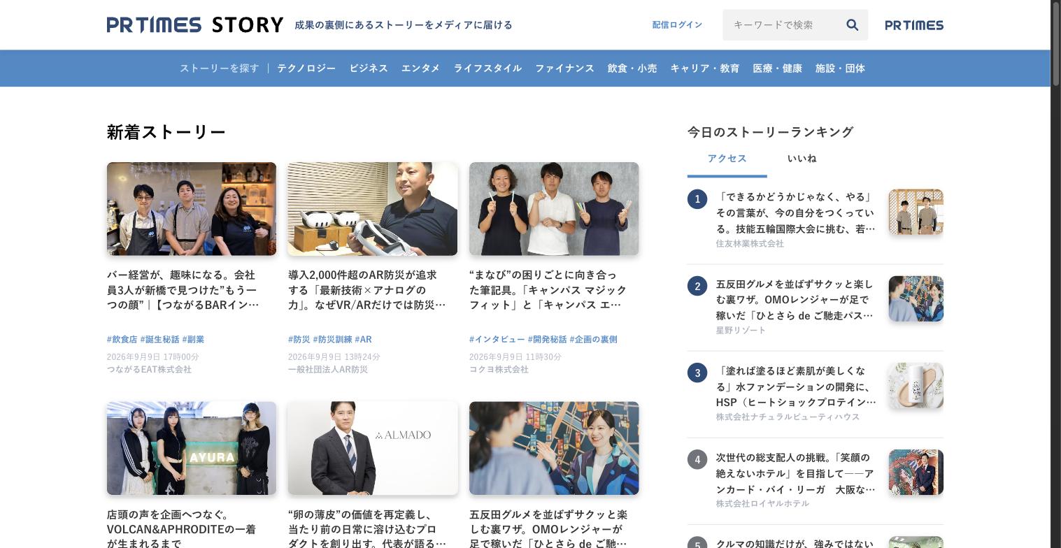 PR TIMES STORYのトップページ