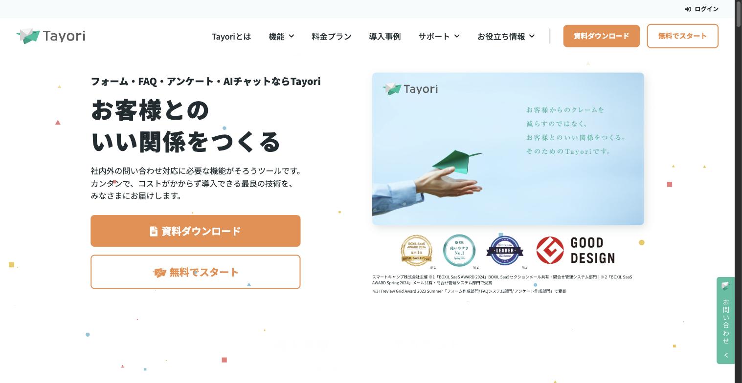 Tayoriカスタマーサポートツールのトップページ