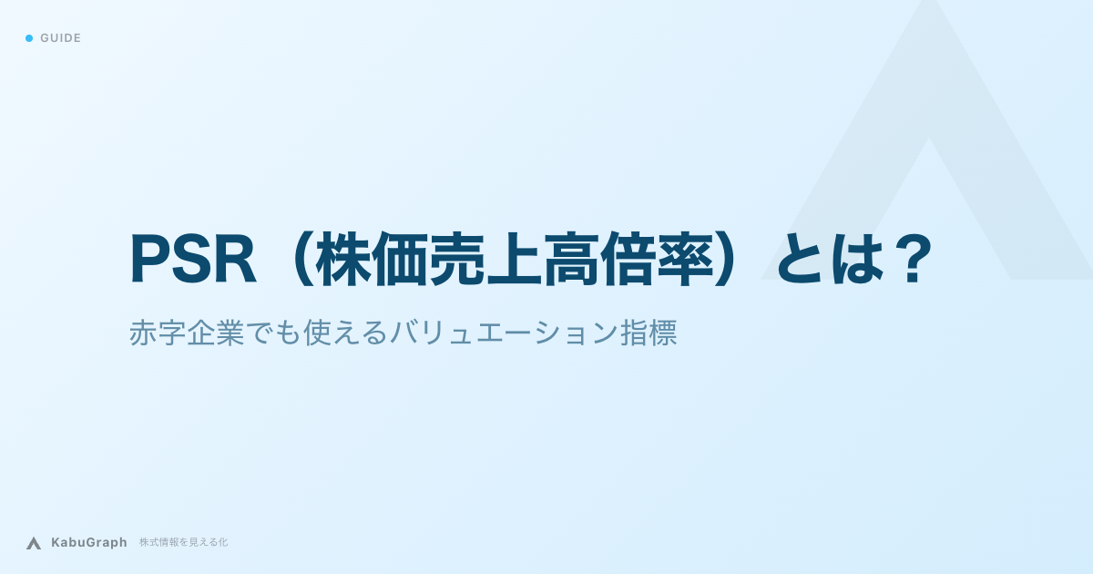 PSR(株価売上高倍率)とは|赤字企業でも使えるバリュエーション指標