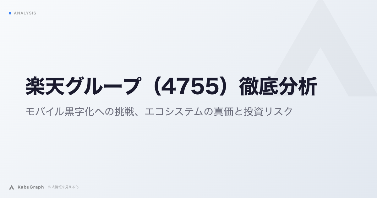 楽天グループ（4755）徹底分析：モバイル黒字化への挑戦、エコシステムの真価と投資リスク