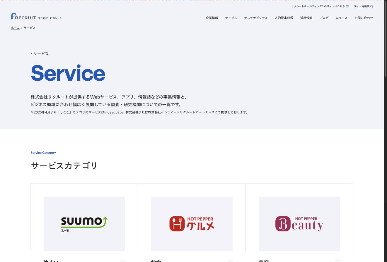 リクルートのサービス一覧ページ（SUUMO、ホットペッパーグルメ、ホットペッパービューティーなど）