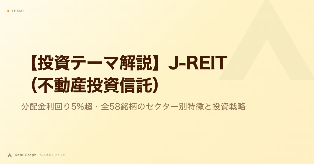 【投資テーマ解説】J-REIT(不動産投資信託)|分配金利回り5%超・全58銘柄のセクター別特徴と投資戦略