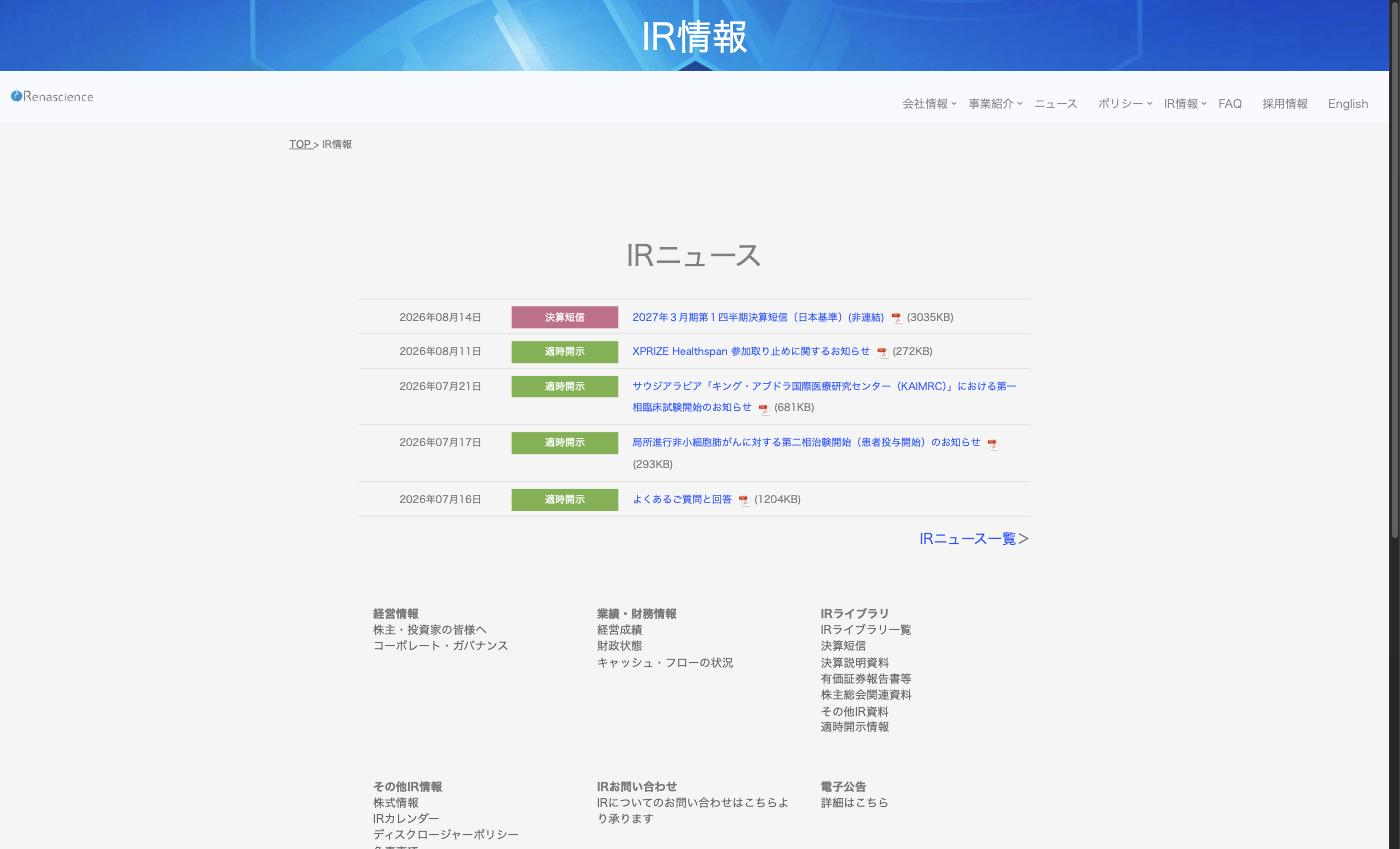 レナサイエンス公式サイトIR情報ページ