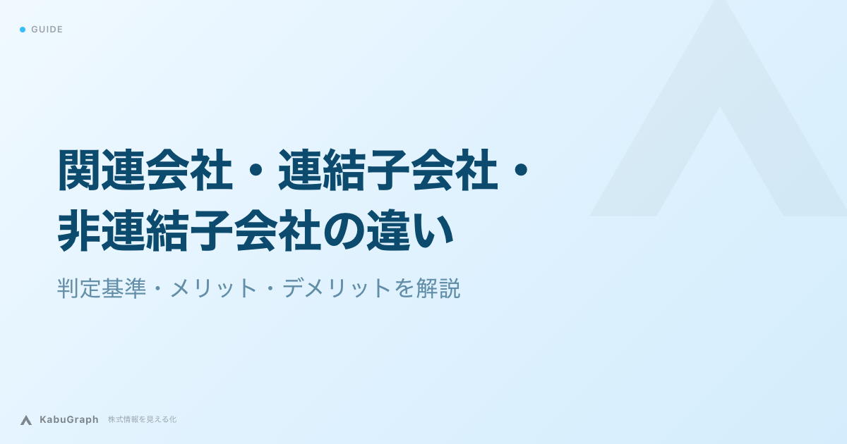 連結子会社・関連会社・非連結子会社の違い|判定基準・メリット・デメリットを解説
