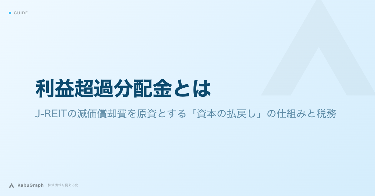 利益超過分配金とは｜J-REITの減価償却費を原資とする「資本の払戻し」の仕組みと税務