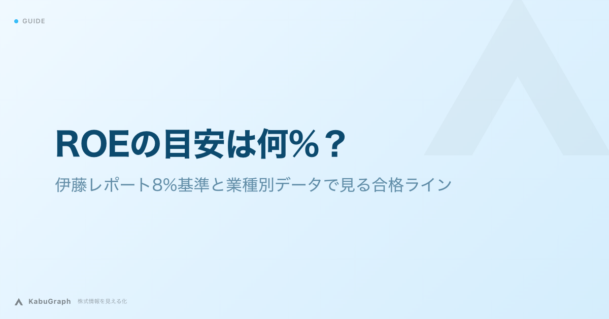 ROEの目安は何%?|伊藤レポート8%基準と業種別データで見る合格ライン
