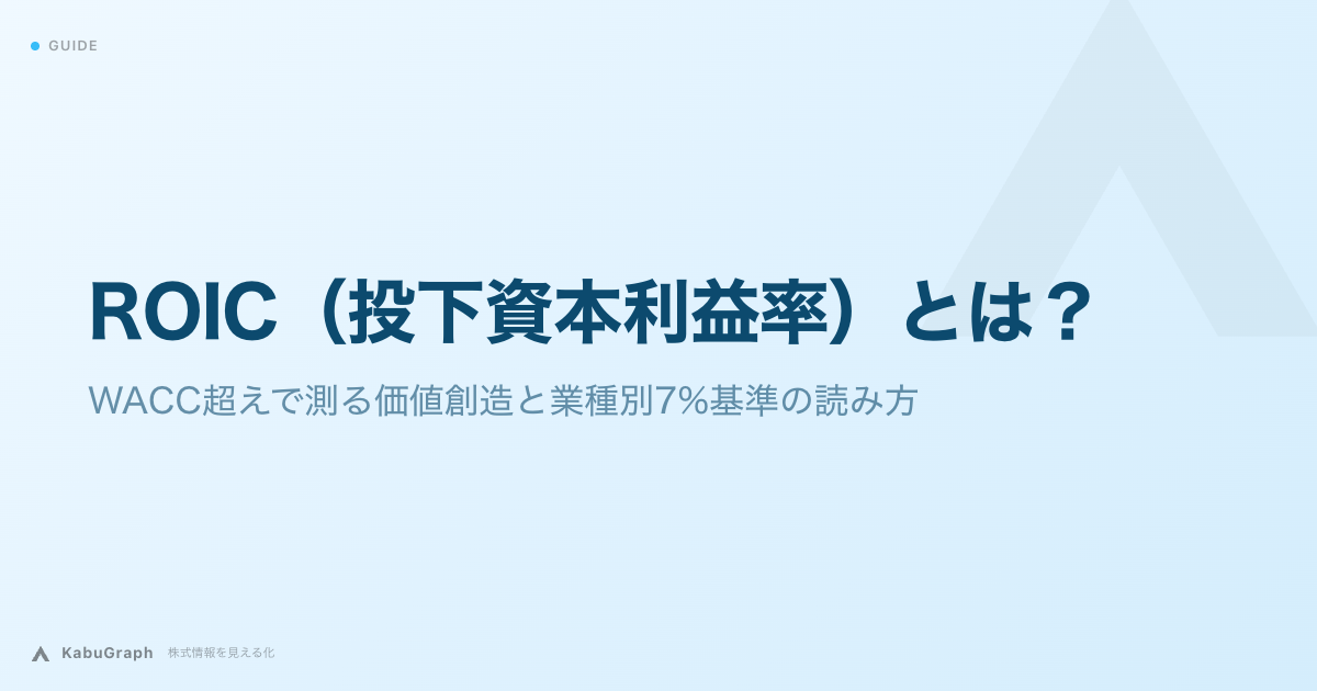 ROIC(投下資本利益率)とは|WACCとの差で測る価値創造、中央値5.8%の読み方とオムロン・花王の実例