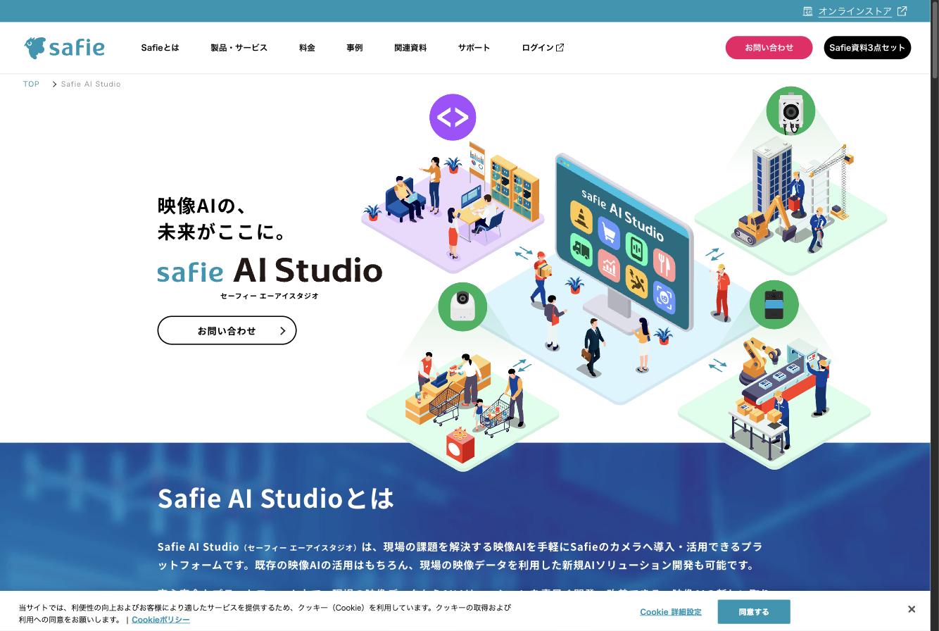 Safie AI Studioの紹介ページ。「映像AIの、未来がここに。」のキャッチコピーと多業種での活用イメージ