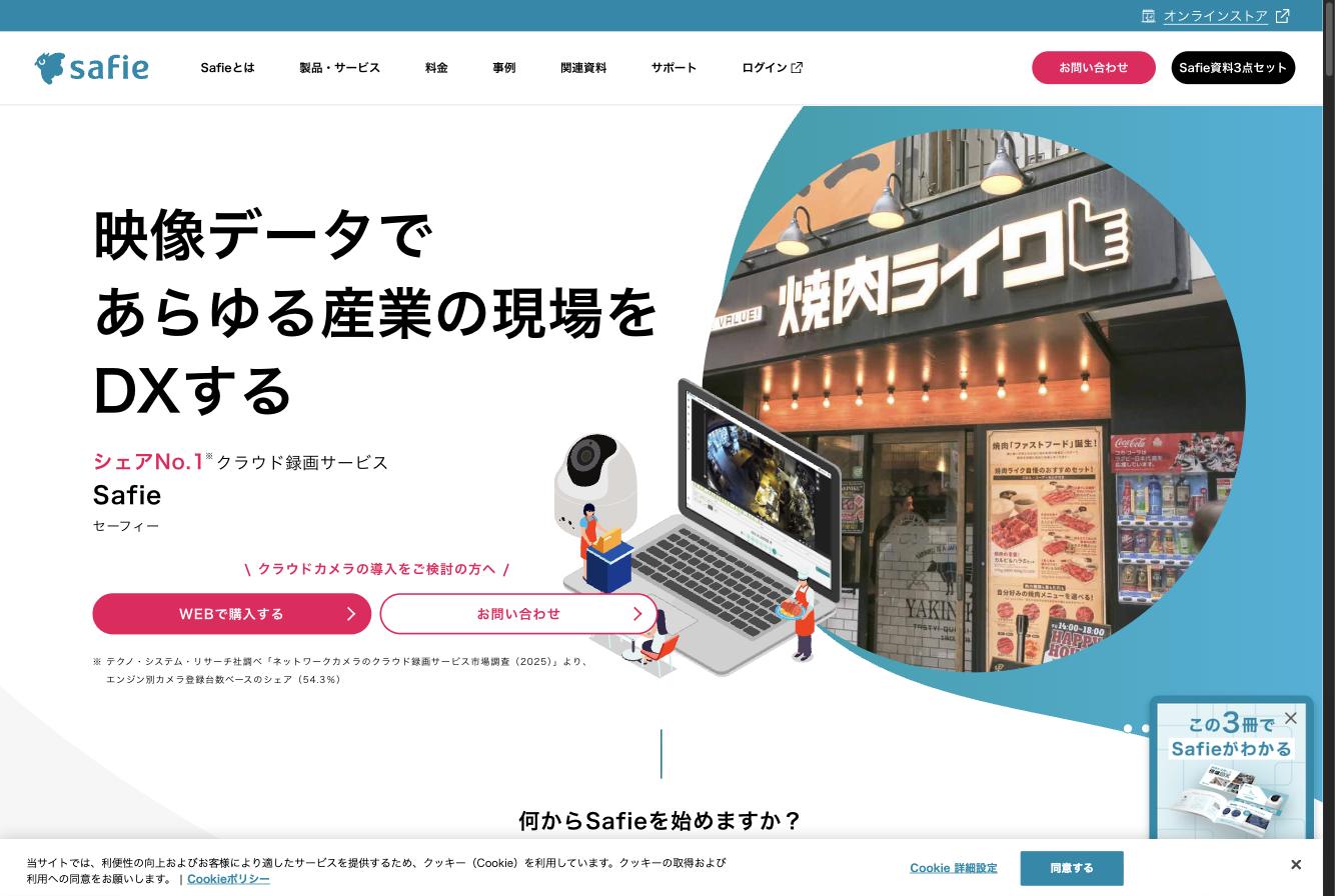 Safie公式サイトのトップページ。「映像データであらゆる産業の現場をDXする」というキャッチコピーとクラウドカメラの製品イメージ