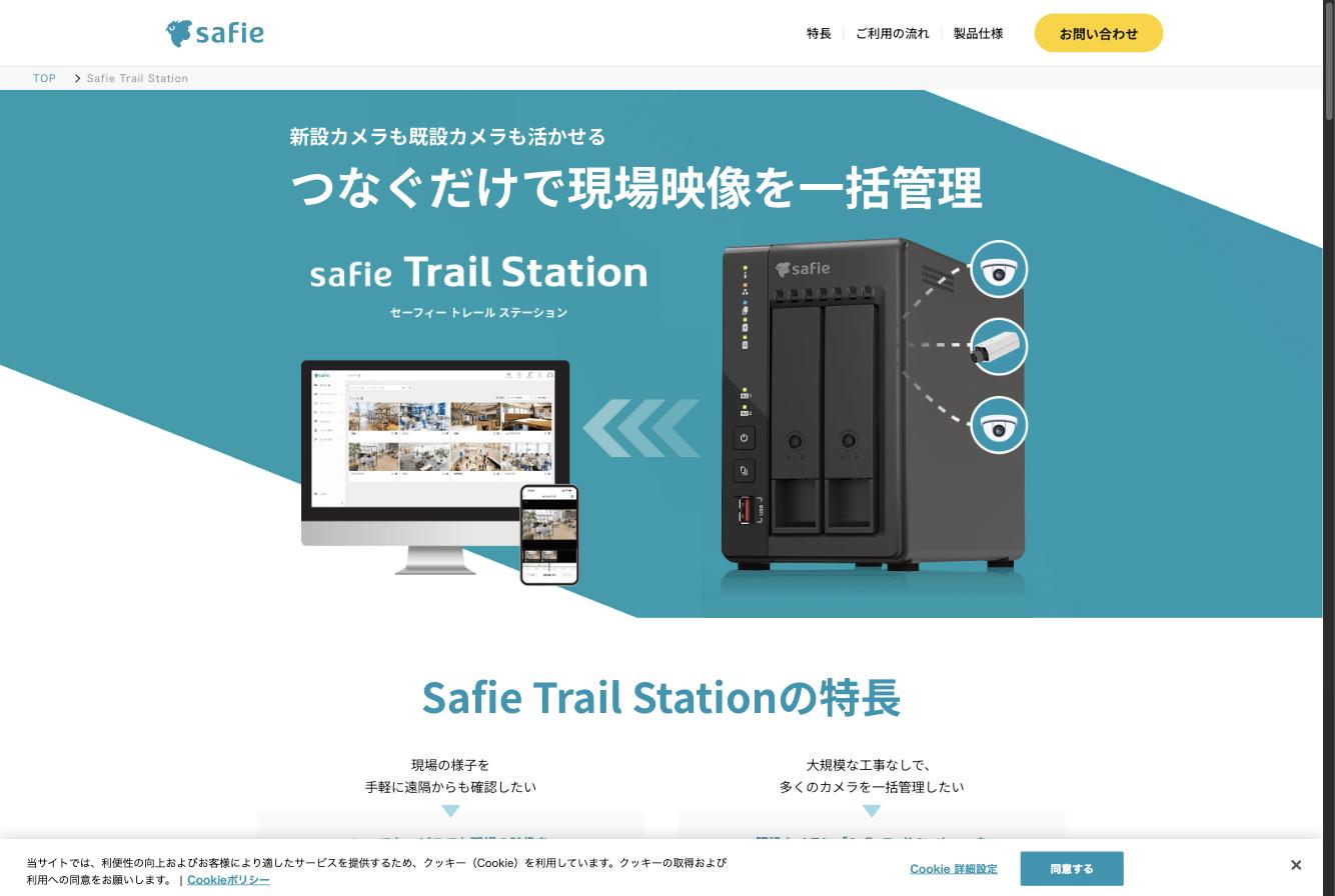 Safie Trail Stationの製品ページ。「つなぐだけで現場映像を一括管理」のキャッチコピー