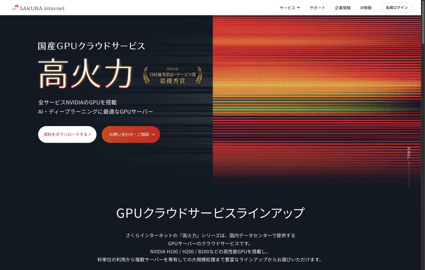 高火力 GPUクラウドサービス — NVIDIA H100/H200/B200搭載の国産GPUサーバー