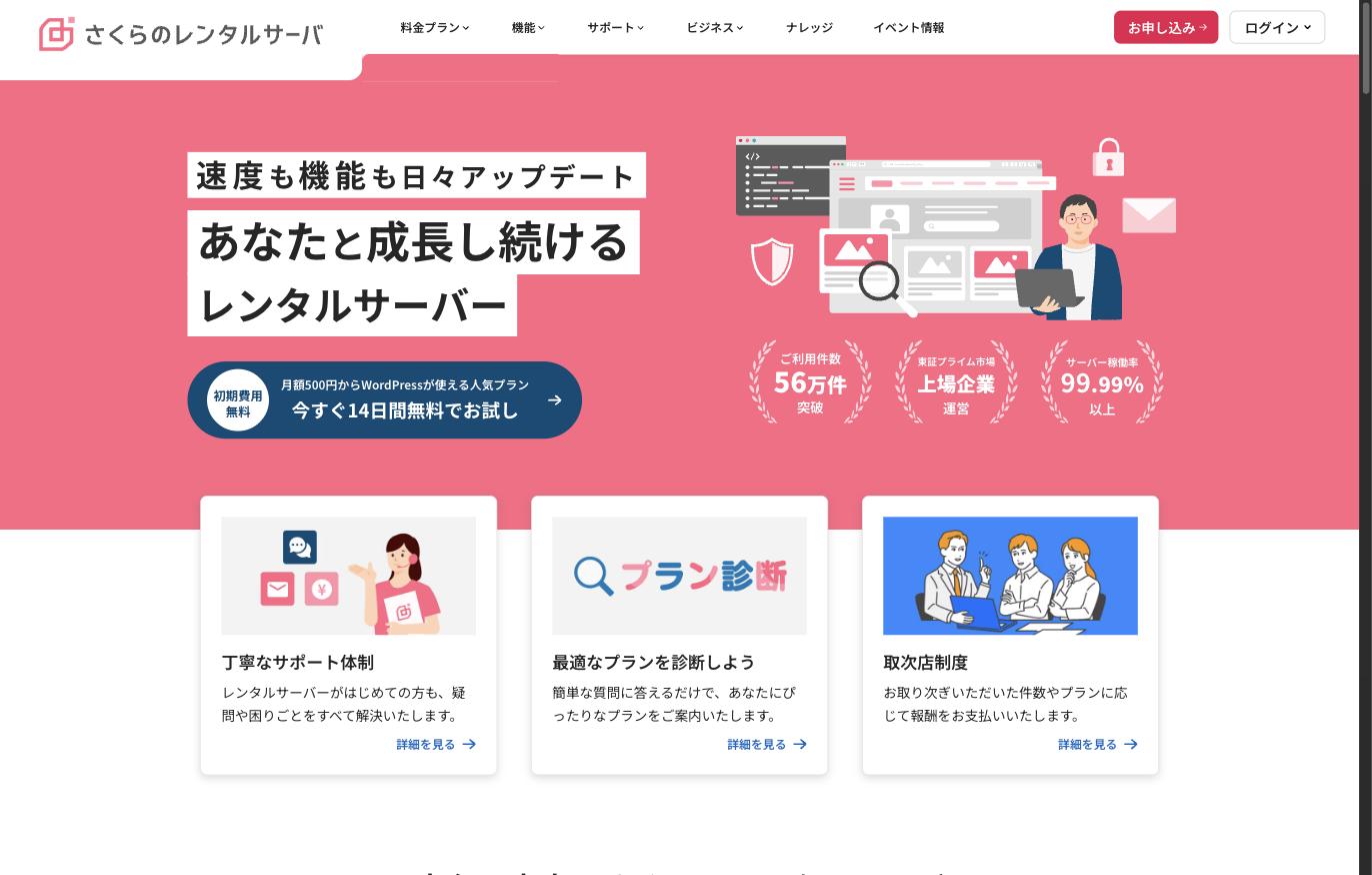 さくらのレンタルサーバ公式サイト — 利用件数56万件突破・稼働率99.99%以上