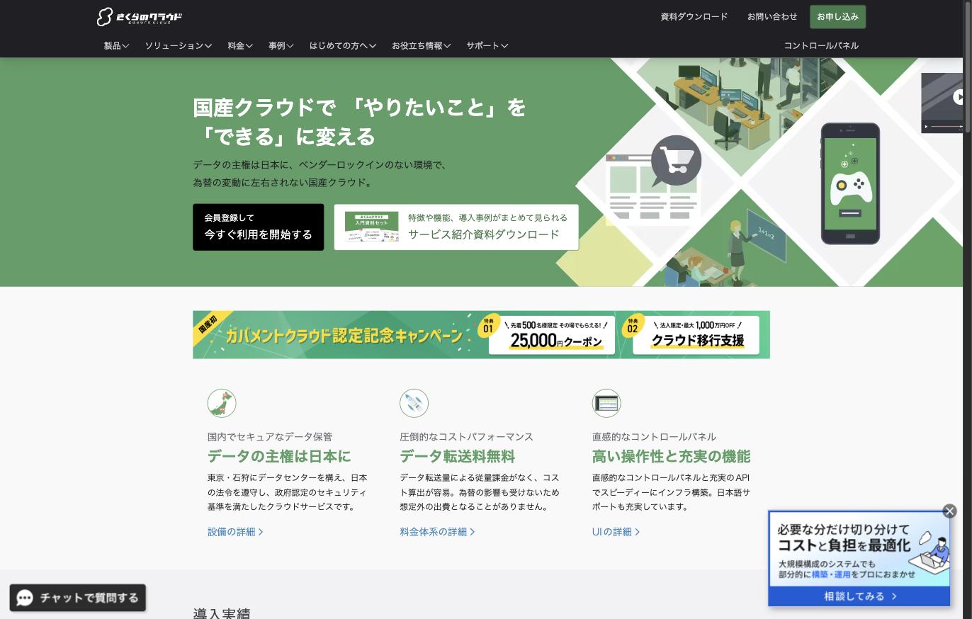 さくらのクラウド公式サイト — 国産クラウドで「やりたいこと」を「できる」に変える