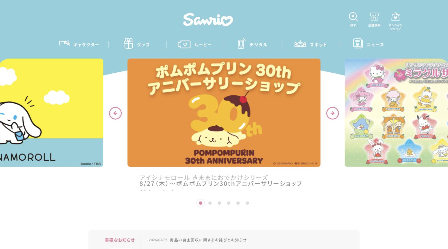 サンリオ公式サイト