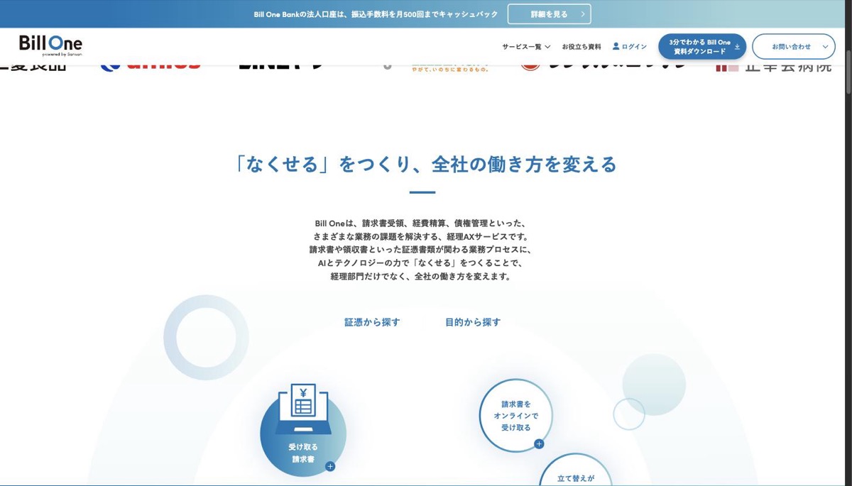 Bill One（経理AXサービス）の公式サイト