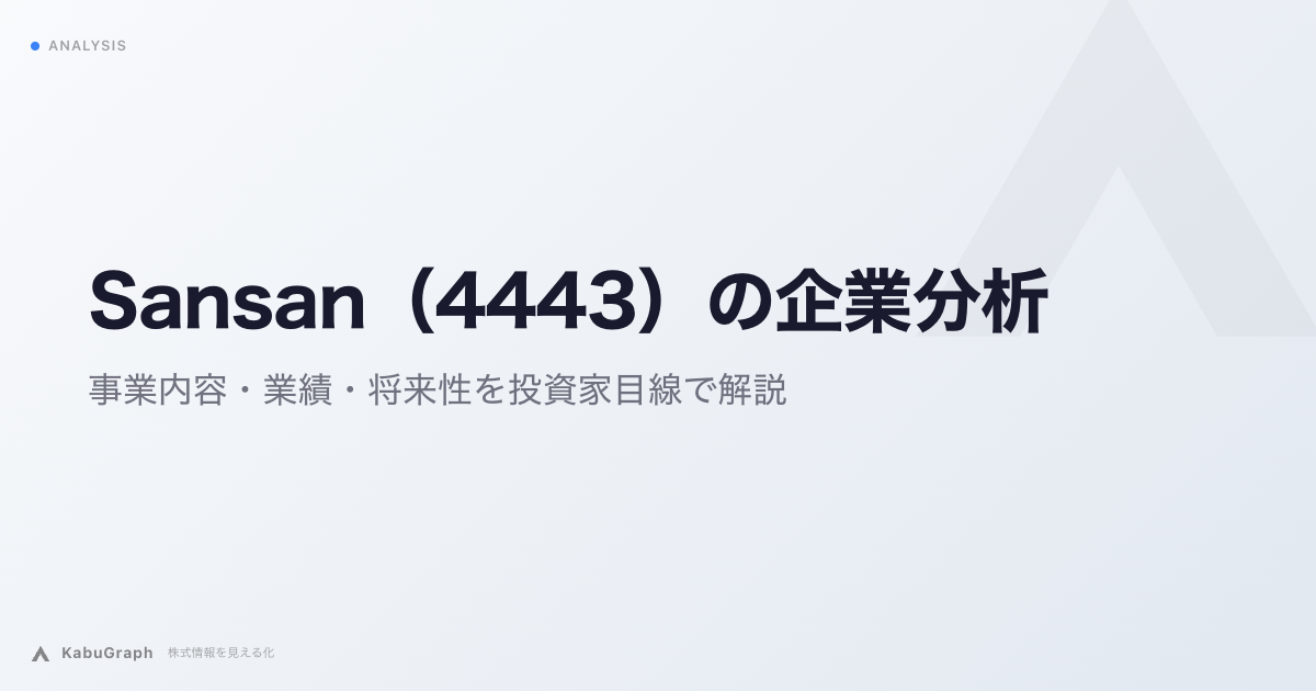 Sansan(4443)の企業分析|事業内容・業績・将来性を投資家目線で解説