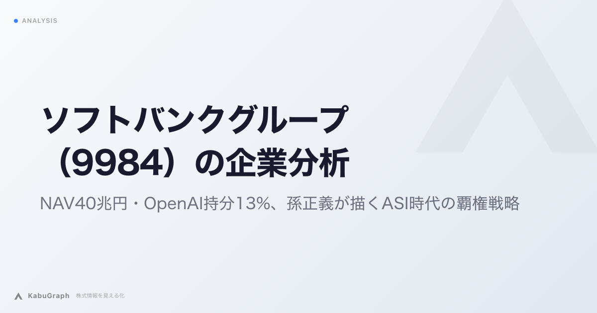 ソフトバンクグループ（9984）の企業分析｜NAV72兆円・OpenAI持分13%、孫正義が描くASI時代の覇権戦略