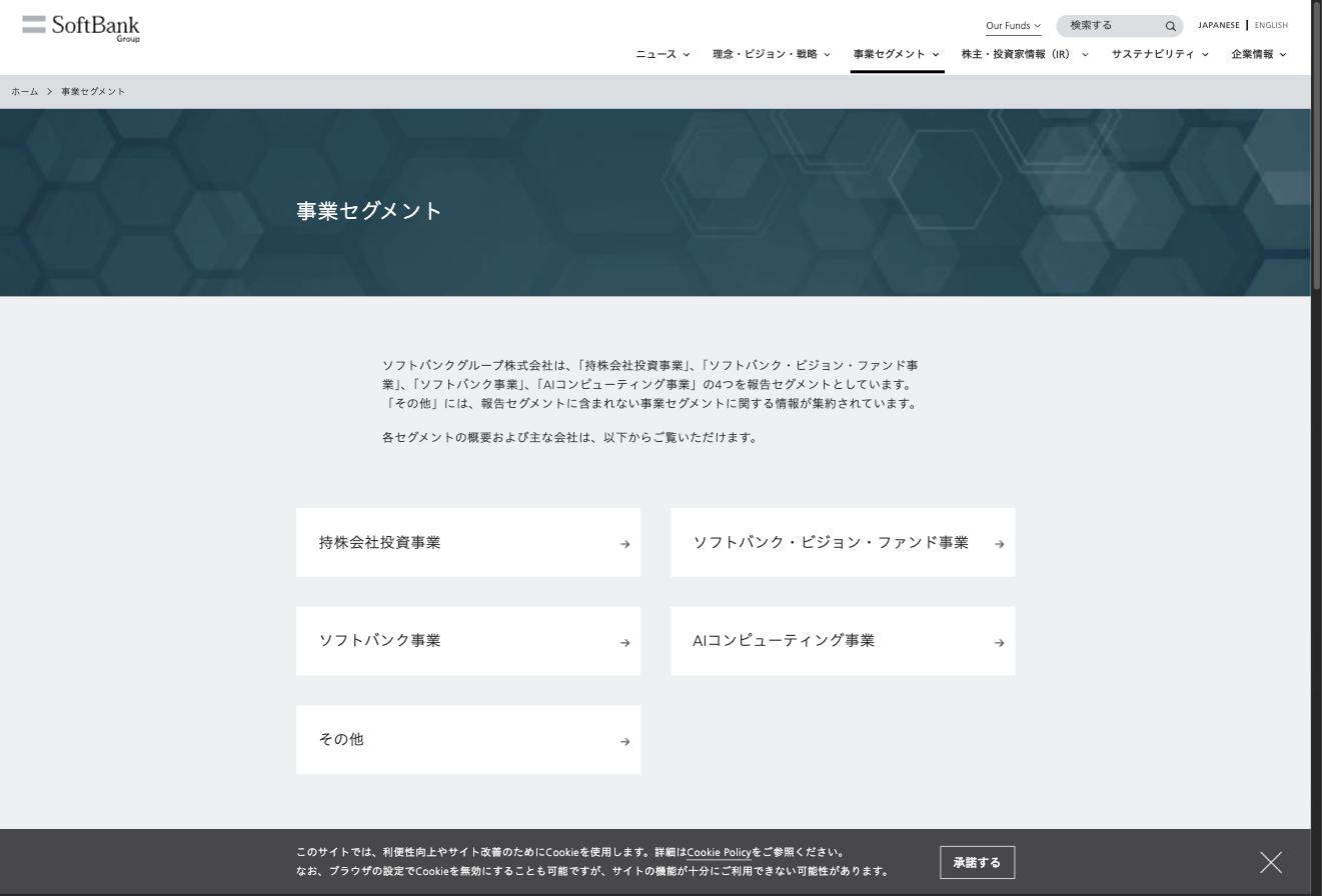ソフトバンクグループ 事業セグメント — 持株会社投資事業、ソフトバンク・ビジョン・ファンド事業、ソフトバンク事業、AIコンピューティング事業