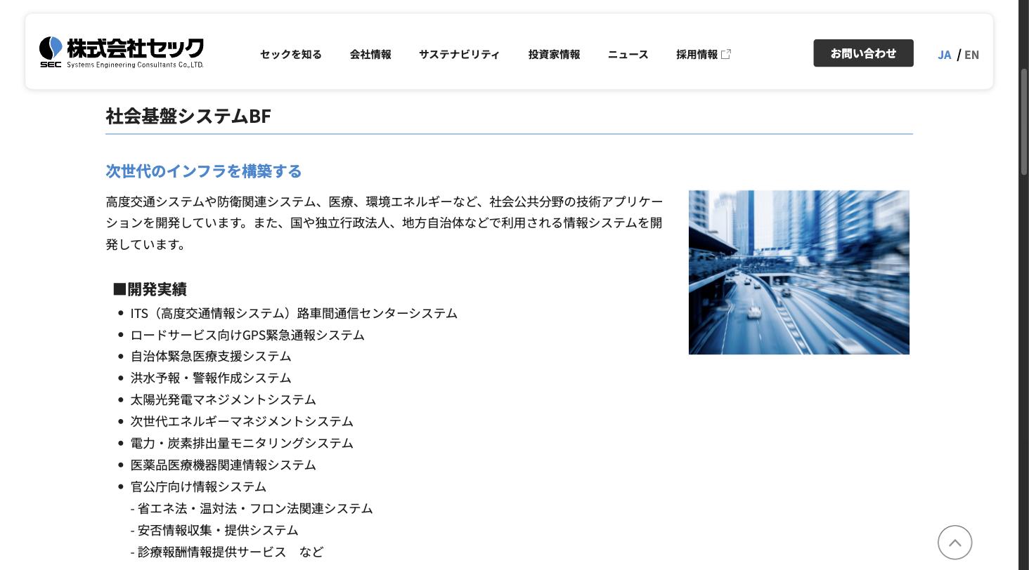 セックの社会基盤システムBF — ITS・防災・医療・エネルギーなど社会インフラ分野のシステム開発