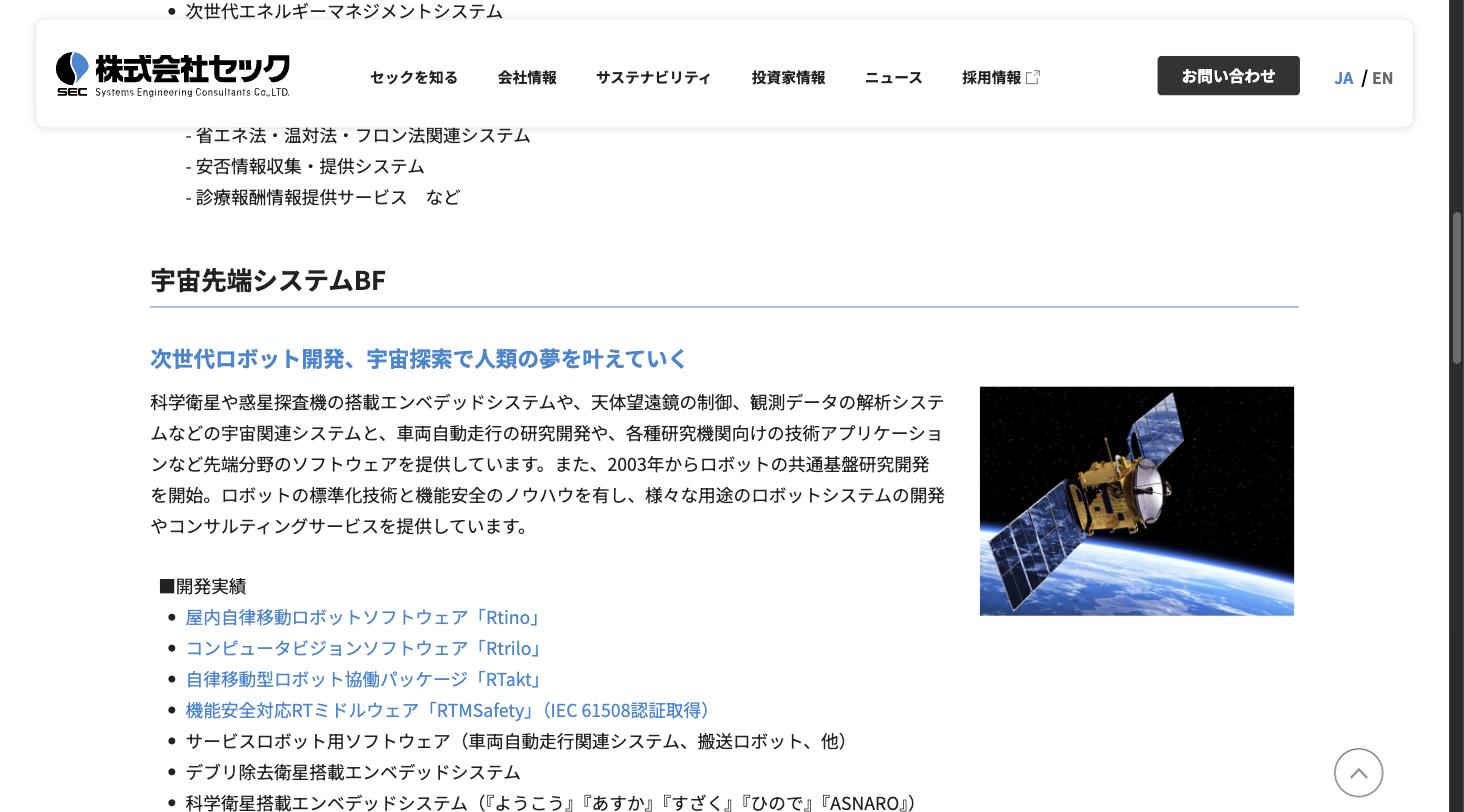 セックの宇宙先端システムBF — はやぶさ2やSORA-Qなどの宇宙関連プロジェクトの開発実績