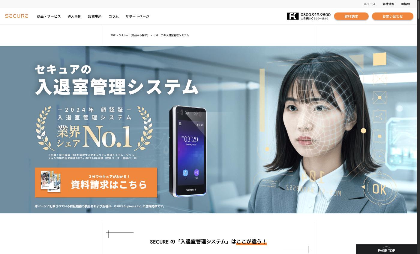 入退室管理システムSECURE ACの紹介ページ