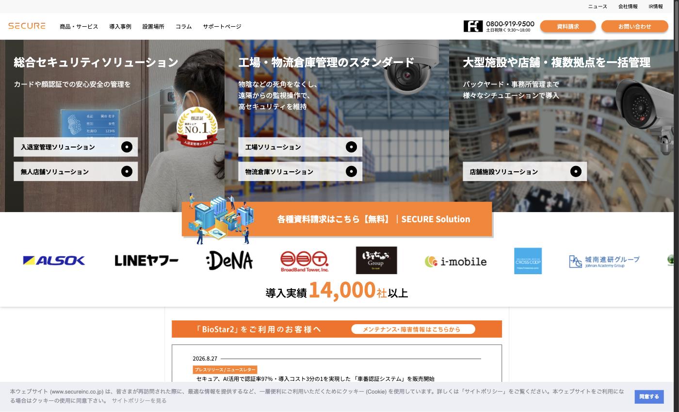 セキュア株式会社の公式サイトトップページ