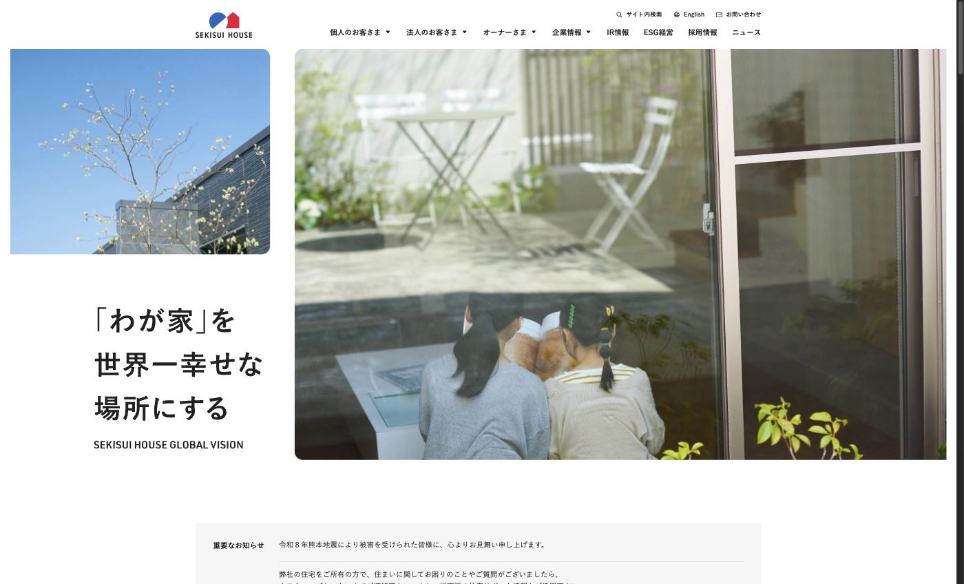 積水ハウスのグローバルビジョン「わが家」を世界一幸せな場所にする