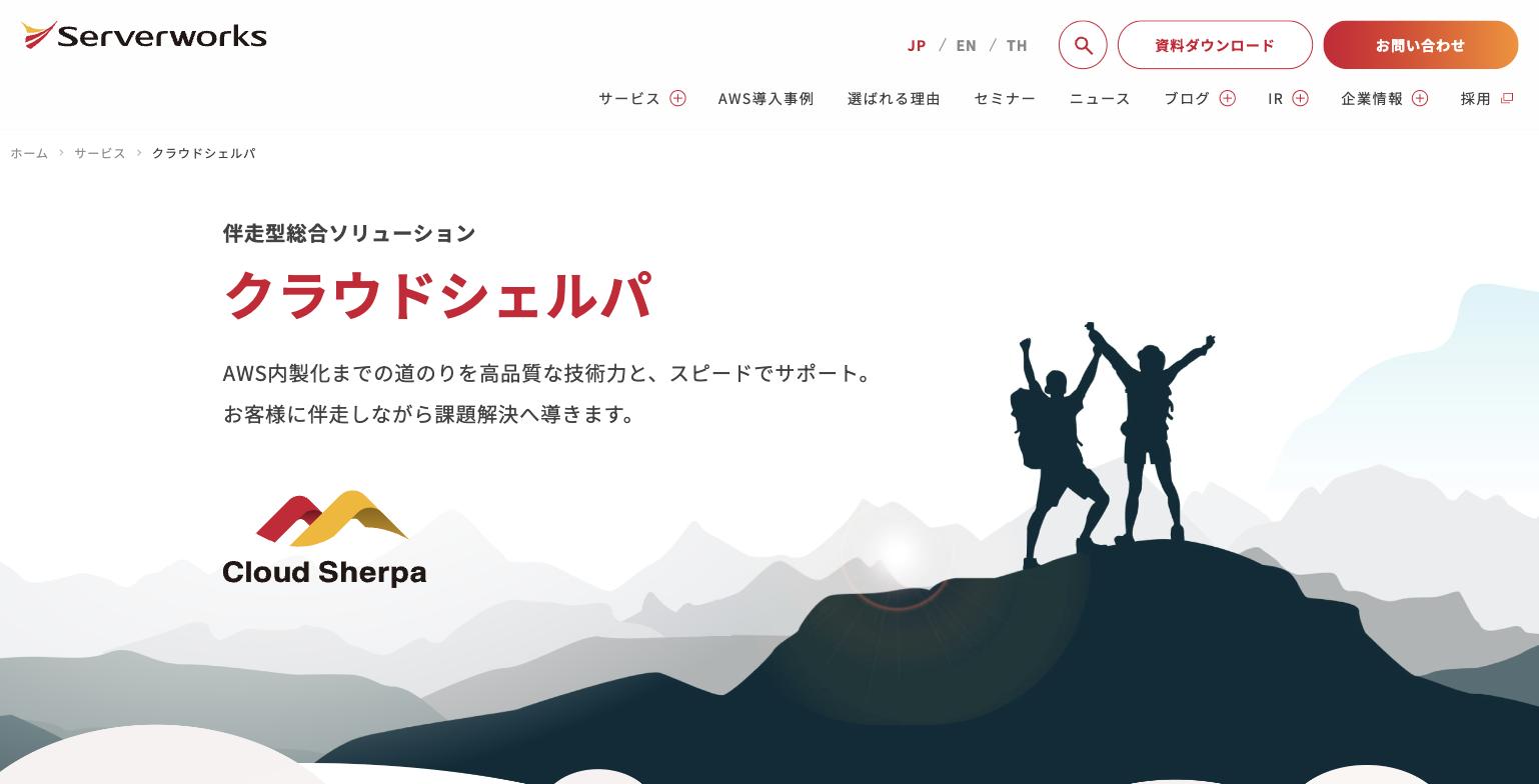 クラウドシェルパ サービスページ