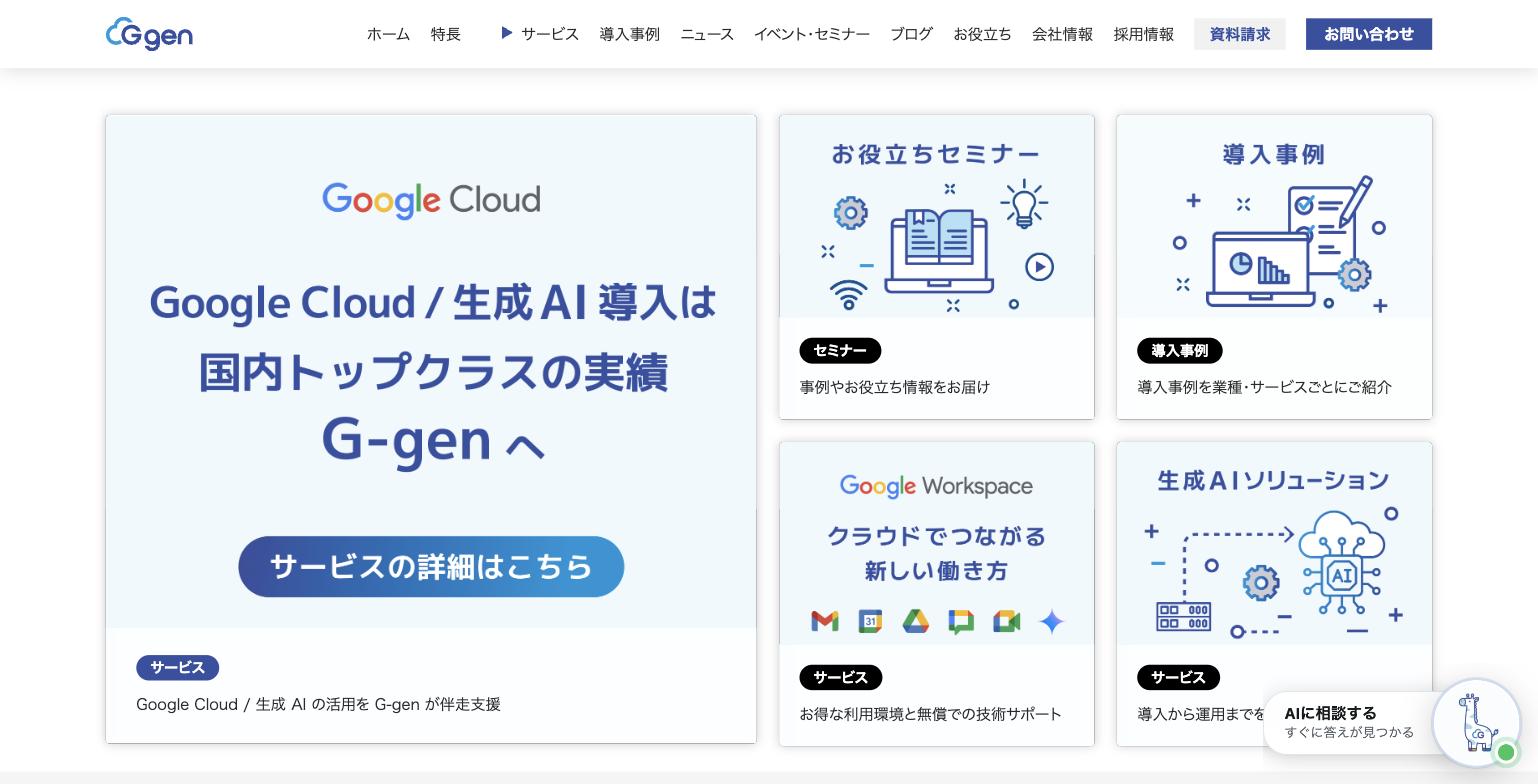 G-gen Google Cloudサービスページ