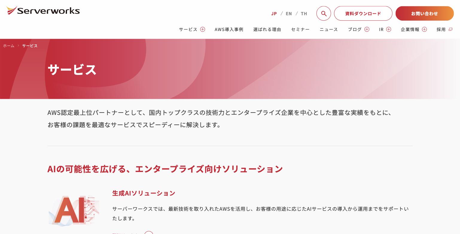 サーバーワークス サービス一覧ページ