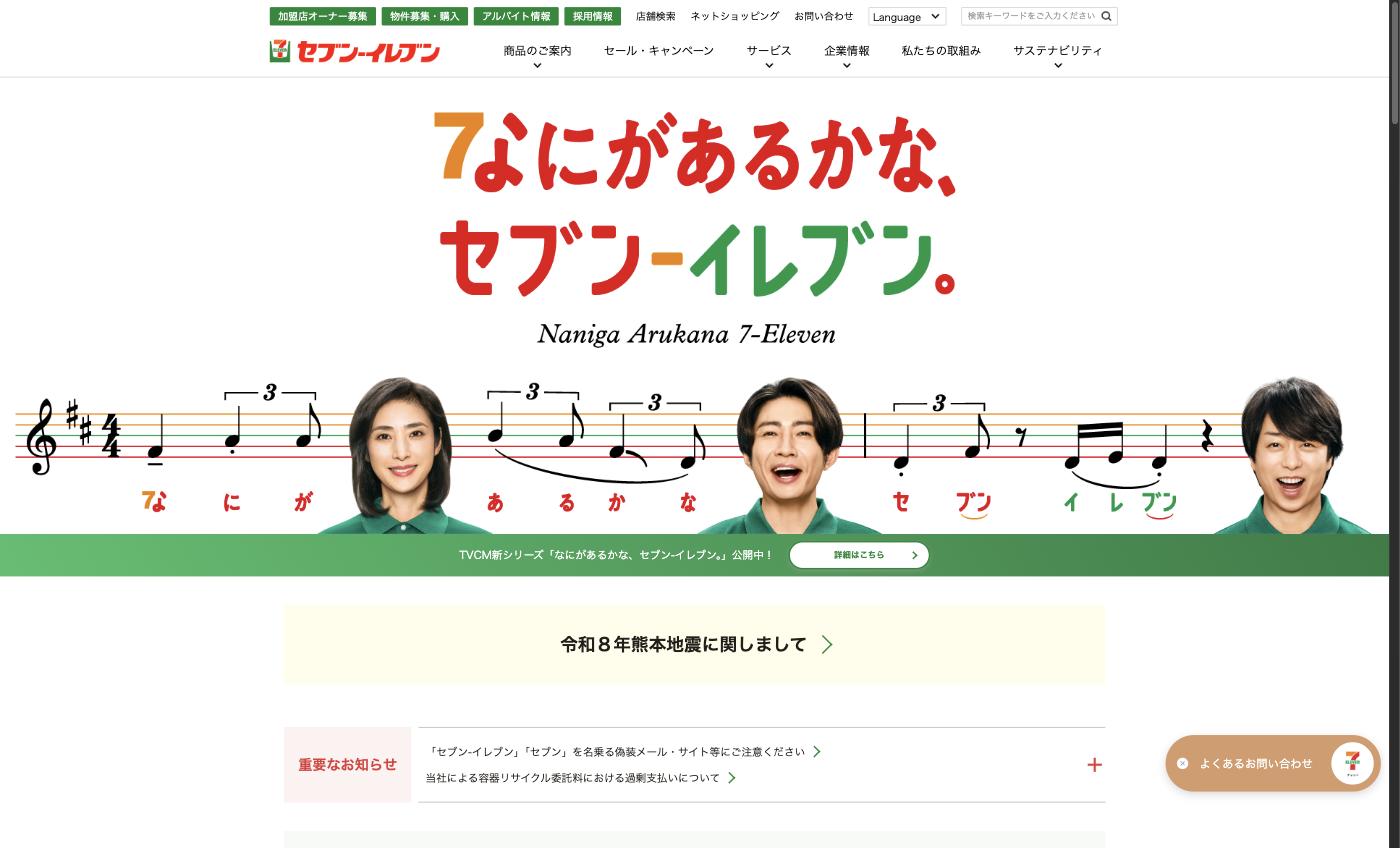 セブン-イレブン・ジャパン公式サイト