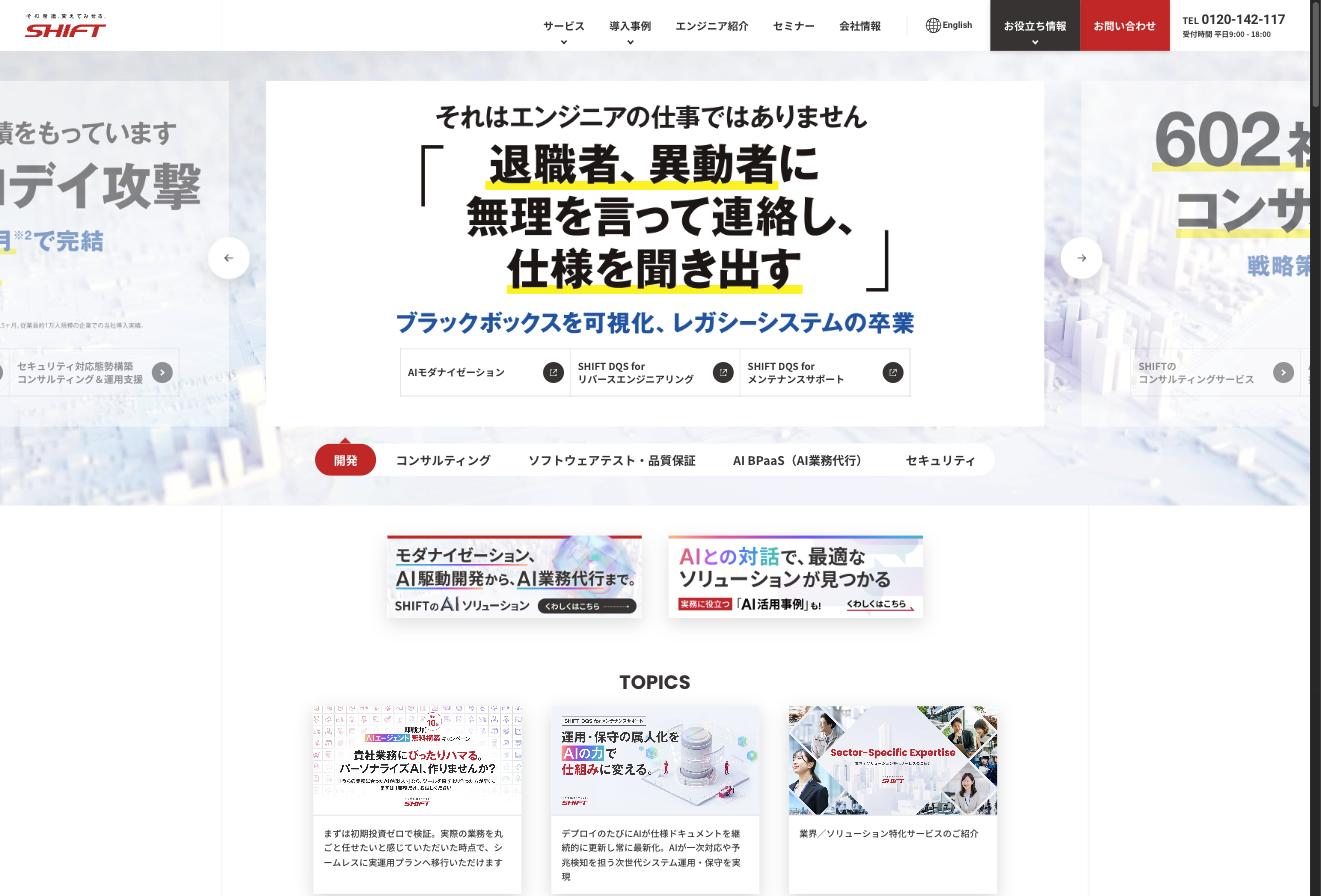 SHIFT サービスサイト — 開発・コンサルティング・ソフトウェアテスト・品質保証・AI BPaaS・セキュリティ