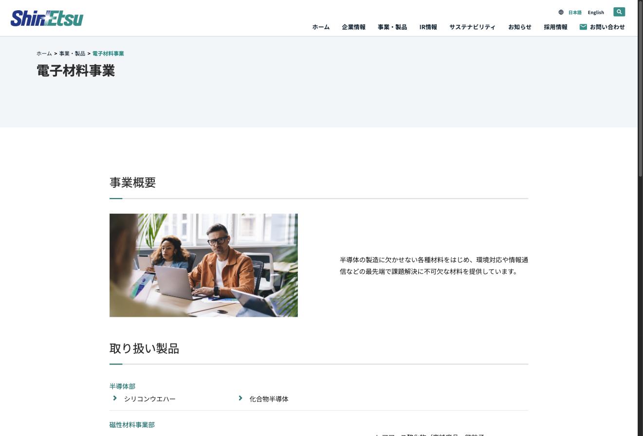 信越化学工業 電子材料事業ページ