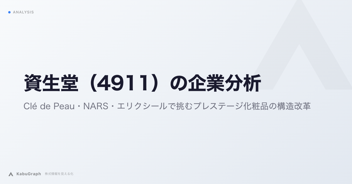 資生堂（4911）の企業分析｜Clé de Peau・NARS・エリクシールで挑むプレステージ化粧品の構造改革