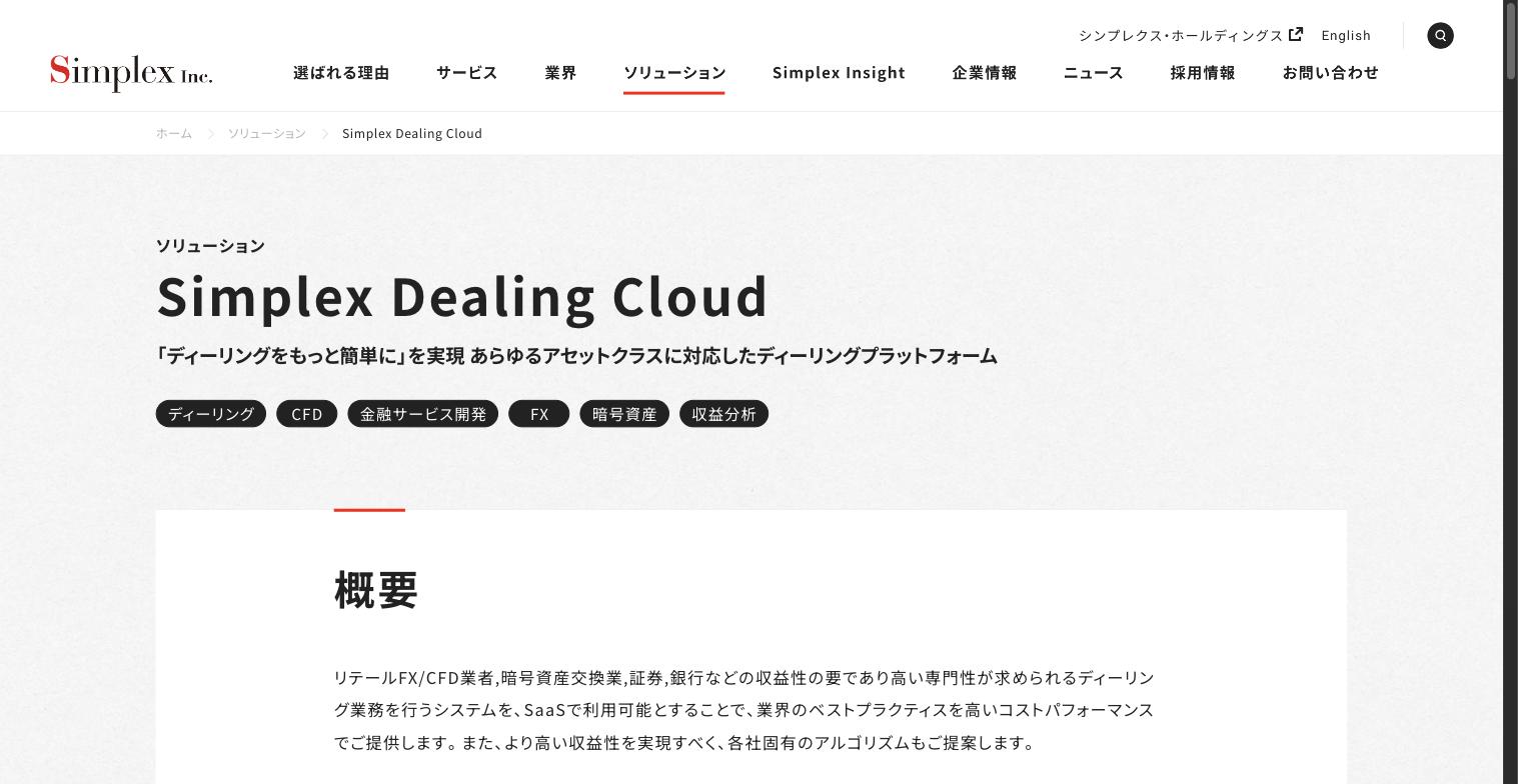 シンプレクスの資産運用プラットフォーム「Dealing Cloud」