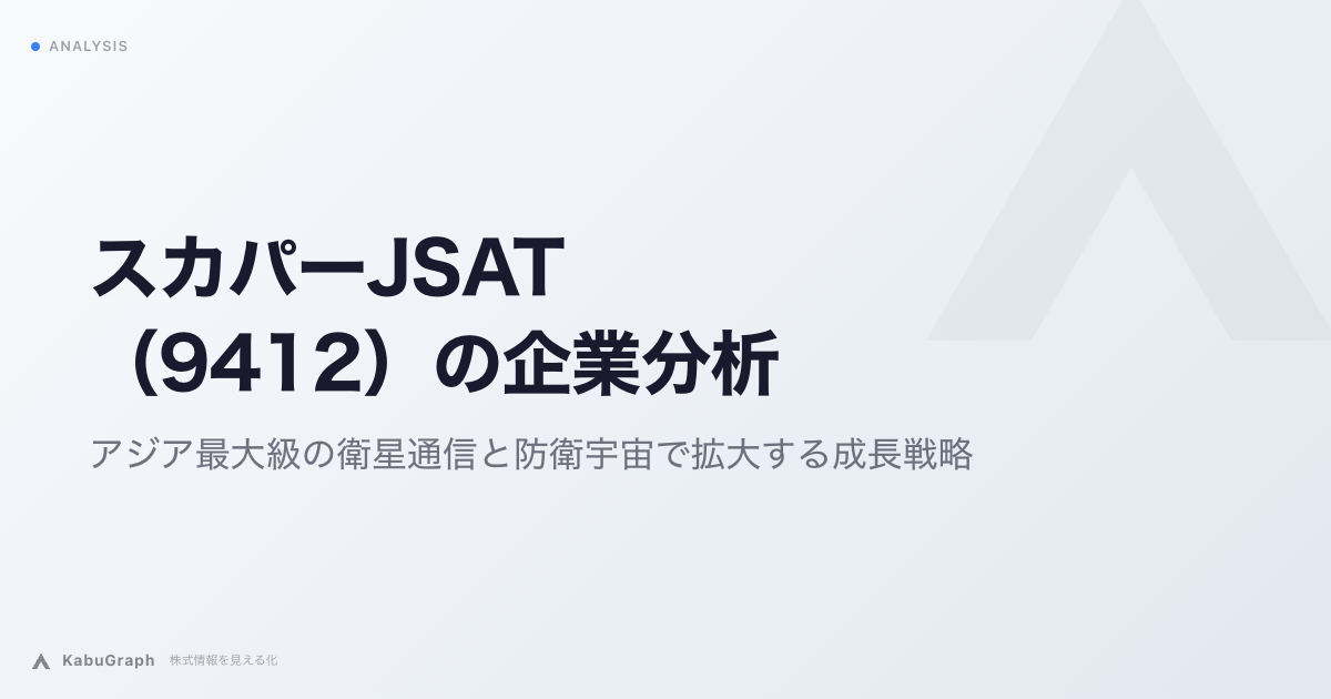 スカパーJSAT(9412)の企業分析|アジア最大級の衛星通信と防衛宇宙で拡大する成長戦略