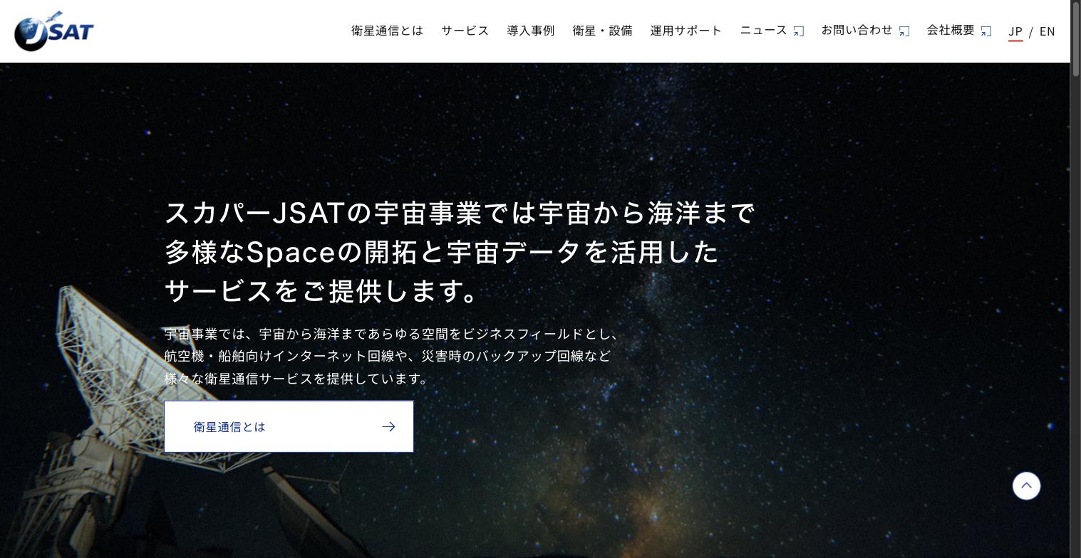 スカパーJSAT宇宙事業のトップページ。衛星通信アンテナと星空を背景に「宇宙から海洋まで多様なSpaceの開拓と宇宙データを活用したサービスをご提供します」というメッセージが表示されている