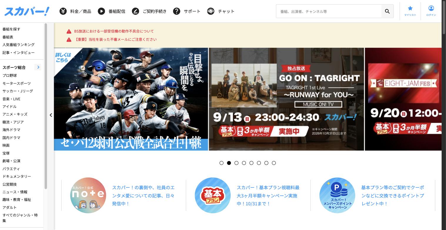 スカパー!公式サイトのトップページ。プロ野球12球団の全試合生中継やライブ・音楽番組の広告が表示されている