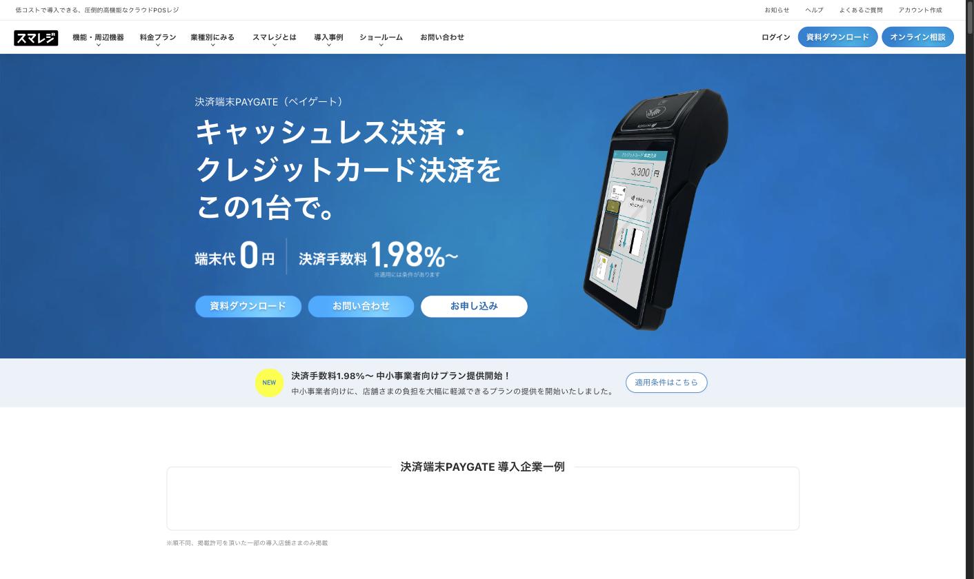 スマレジ PAYGATE キャッシュレス決済サービスのページ