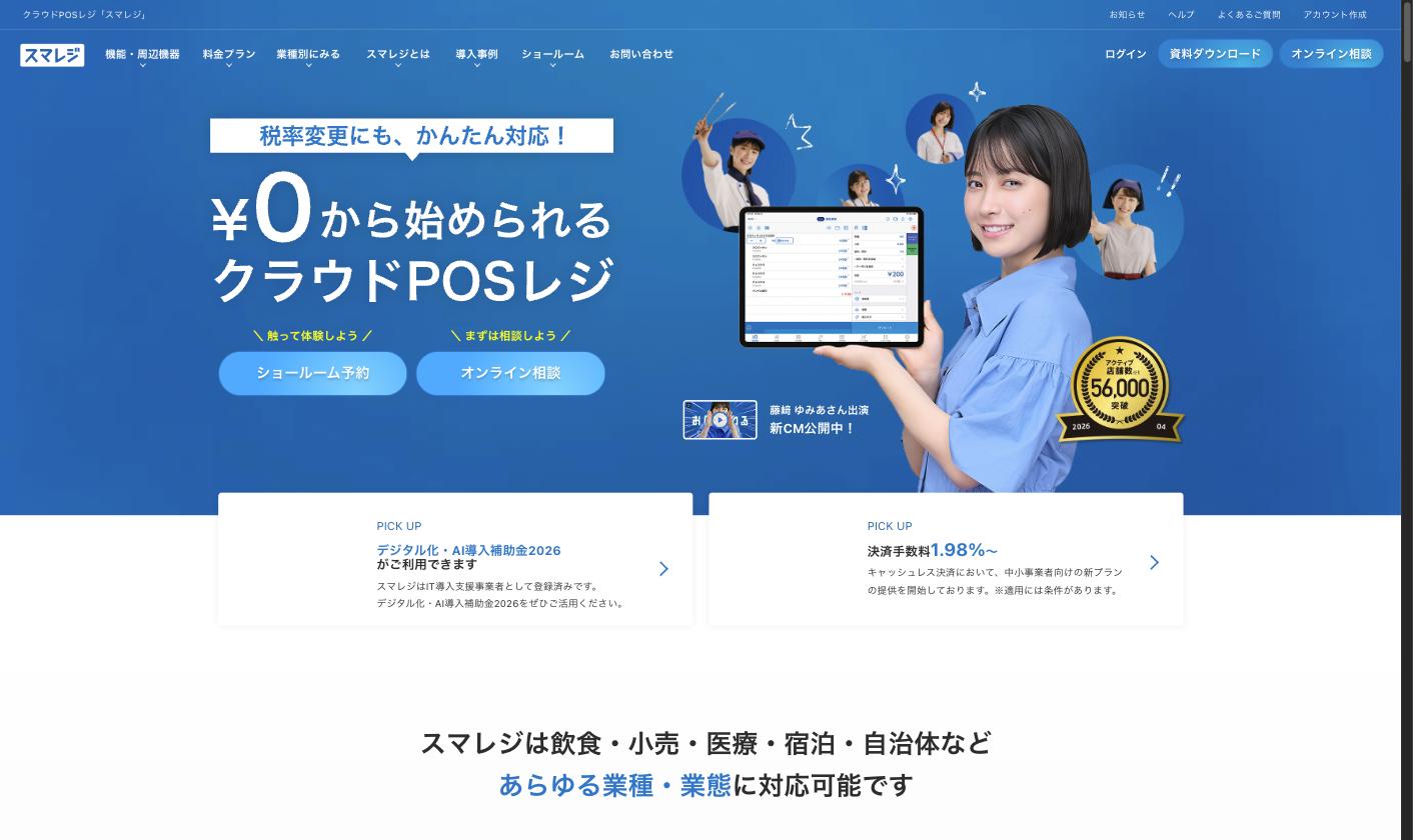 スマレジ クラウドPOSレジのトップページ