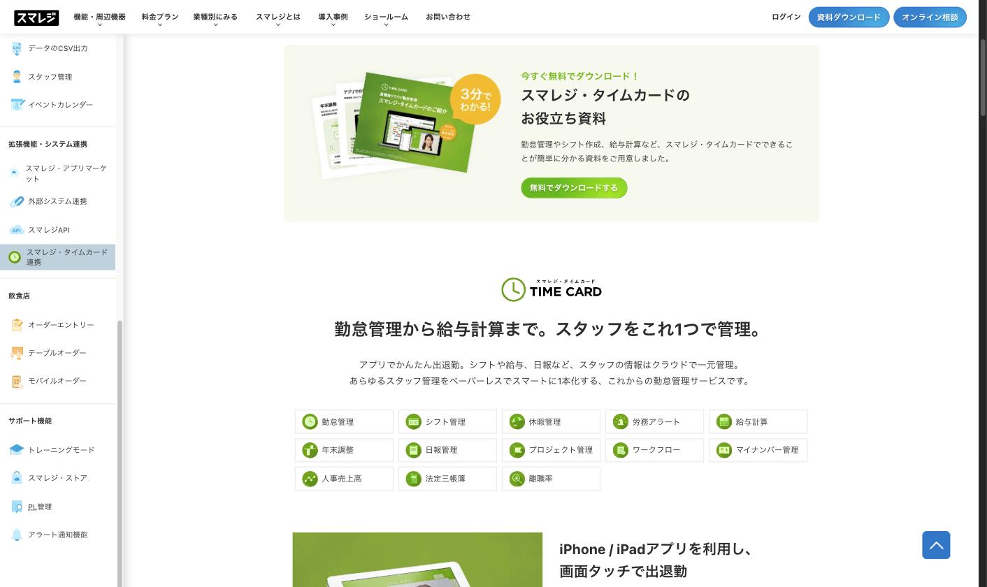 スマレジ タイムカード 勤怠管理サービスのページ