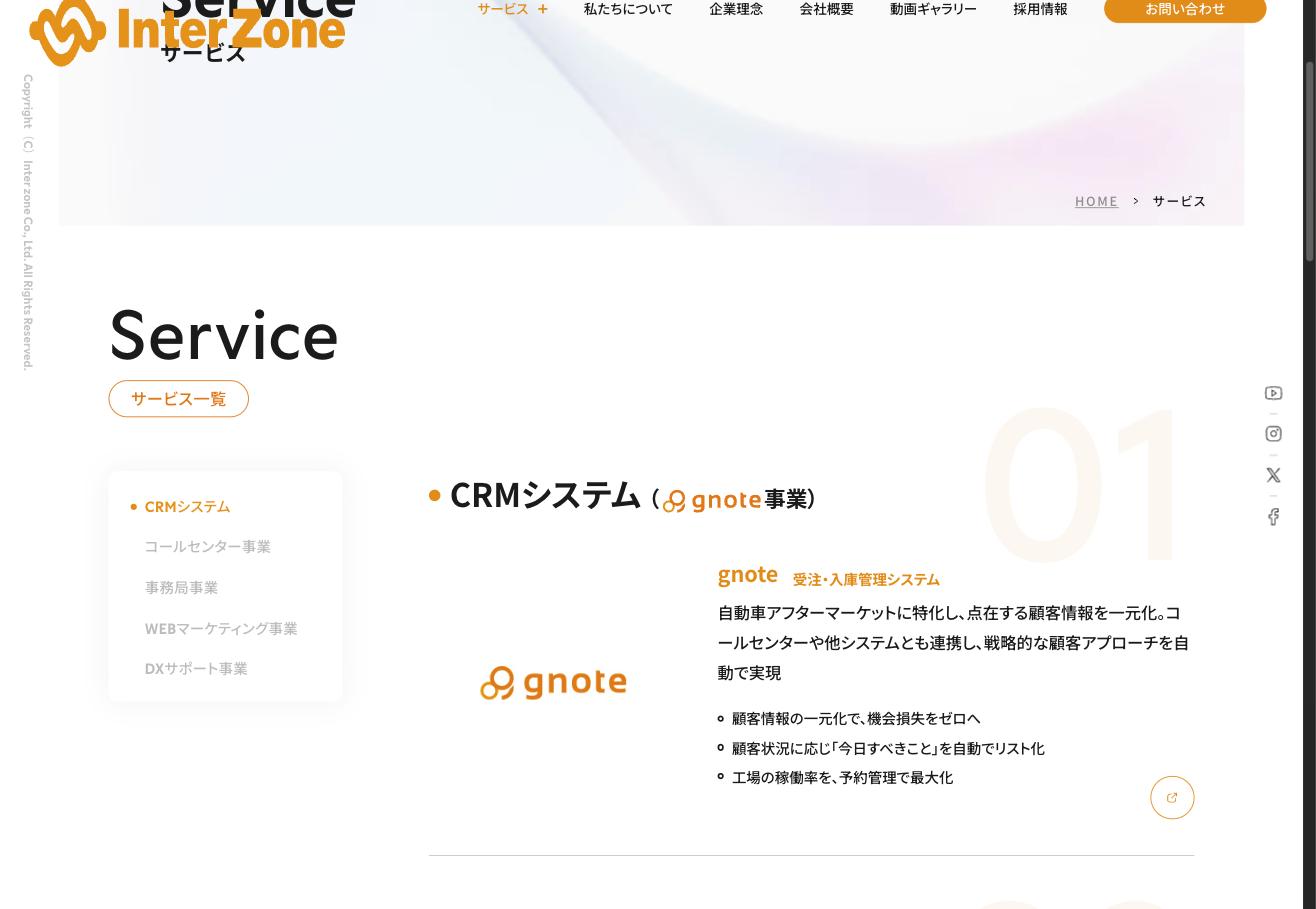 インターゾーンのgnote — 自動車アフターマーケット向けCRMシステム