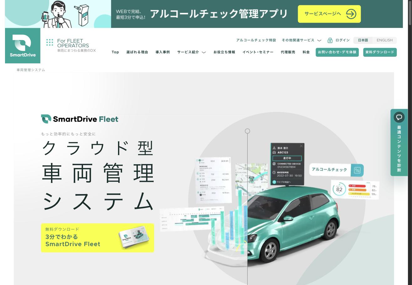 SmartDrive Fleet — クラウド型車両管理システムのサービスページ