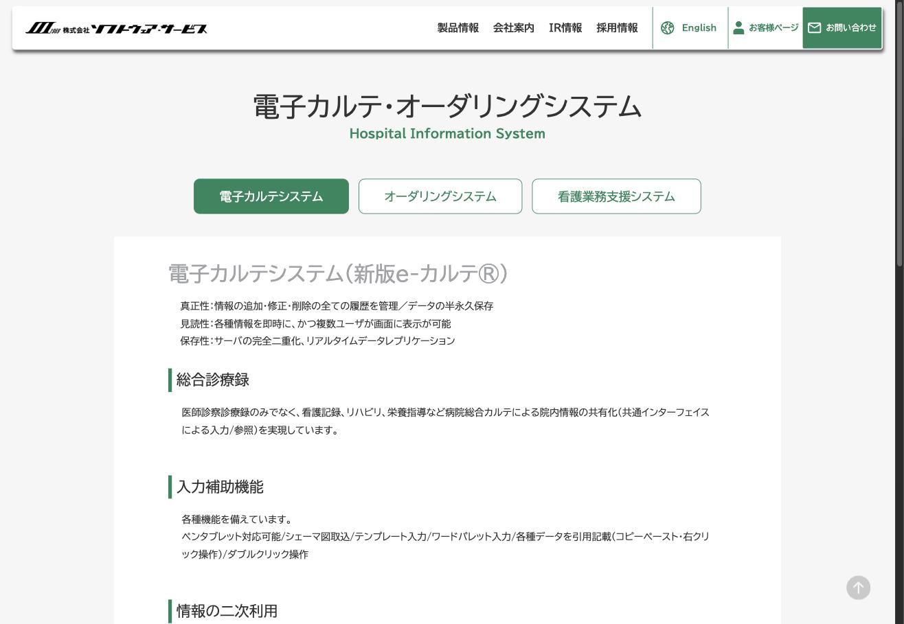 ソフトウェア・サービス 電子カルテ・オーダリングシステム紹介ページ