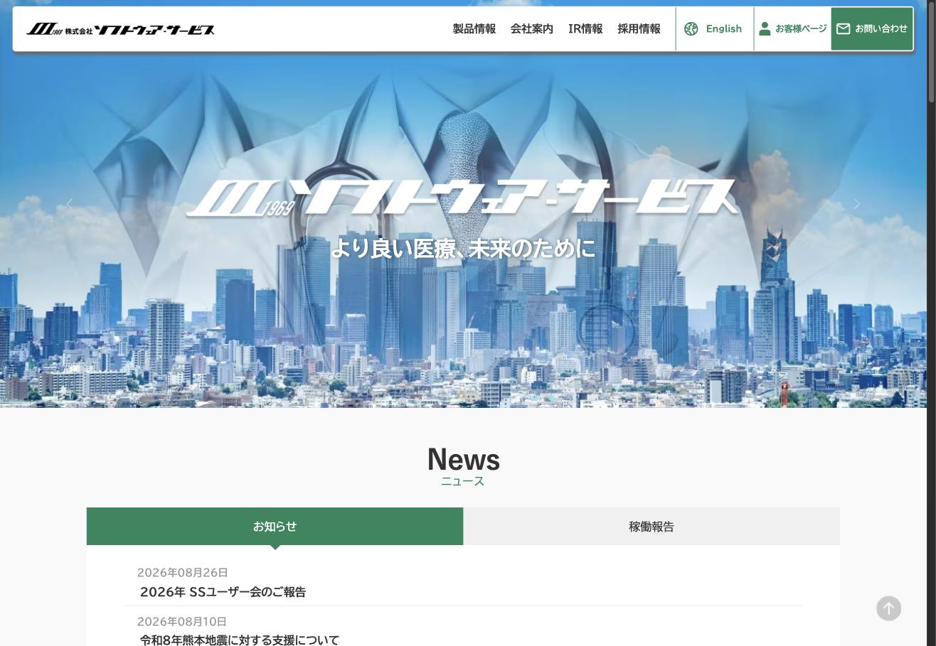 ソフトウェア・サービス公式サイト トップページ