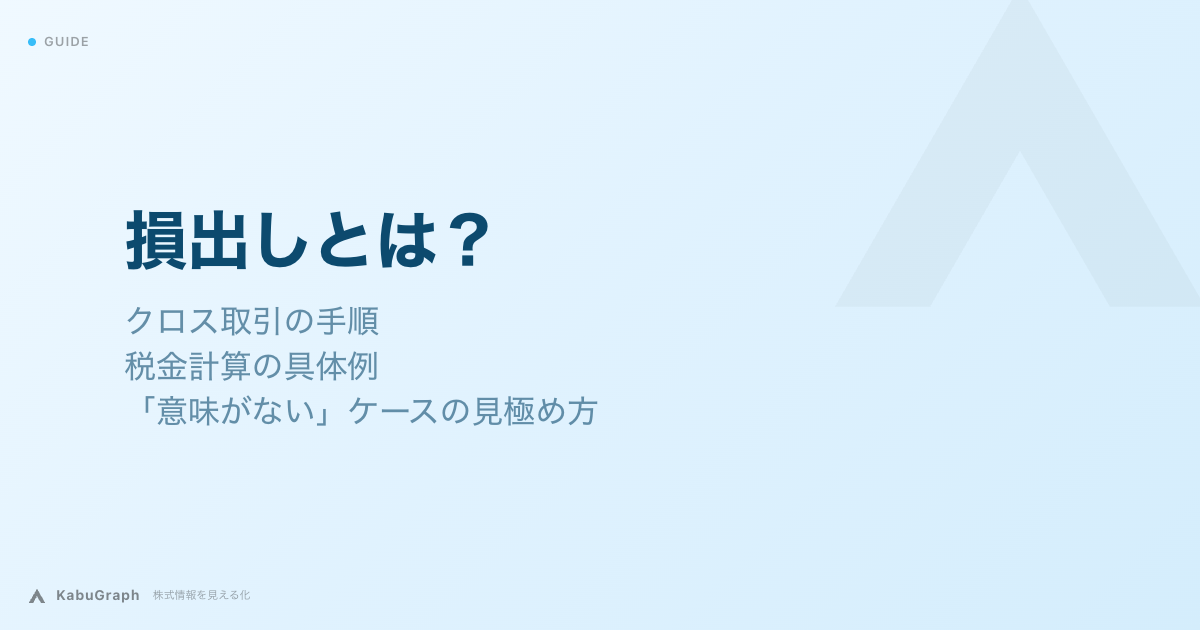 損出しとは｜クロス取引の手順・税金計算の具体例・「意味ない」ケースの見極め方