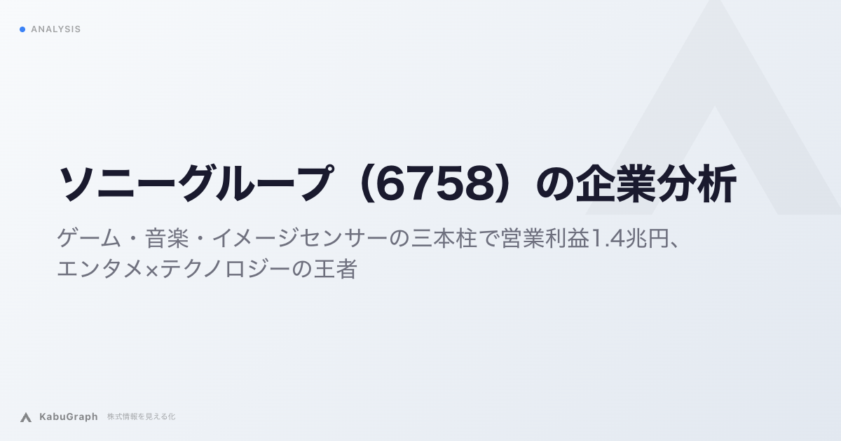 ソニーグループ（6758）の企業分析｜ゲーム・音楽・イメージセンサーの三本柱で営業利益1.4兆円、エンタメ×テクノロジーの王者