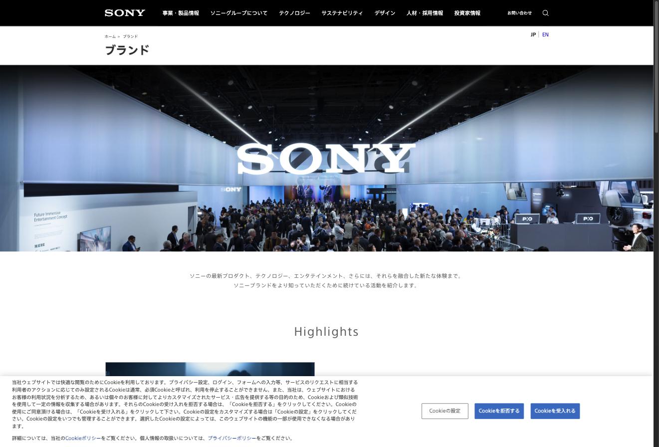 ソニーグループのブランドページ — プロダクト、テクノロジー、エンタテインメントを融合した体験を紹介