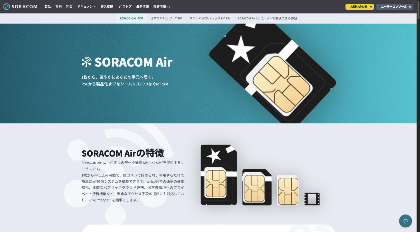 SORACOM Air — IoT向けデータ通信SIMサービスの紹介ページ